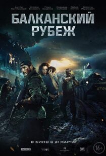 دانلود فیلم The Balkan Line 201921234-1668114332