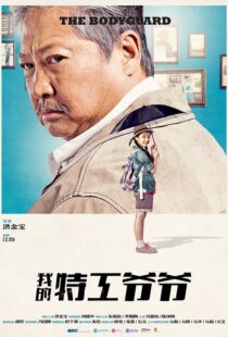 دانلود فیلم My Beloved Bodyguard 201610433-679977156