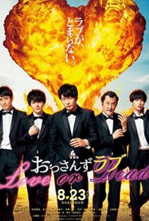 دانلود فیلم Ossan’s Love: Love or Dead 201945396-2135584909