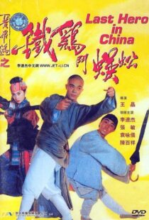 دانلود فیلم Last Hero in China 199354405-95399828