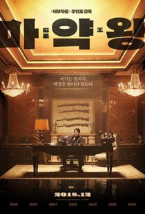 دانلود فیلم The Drug King 201856594-545671854