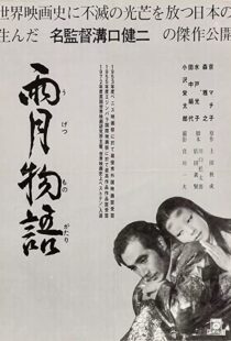 دانلود فیلم Ugetsu 195382140-1032709025