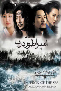دانلود سریال کره ای Emperor of the Sea87310-2059961375