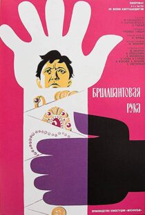 دانلود فیلم The Diamond Arm 196995153-48746178