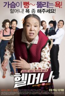 دانلود فیلم Granny’s Got Talent 2015103303-1968122171