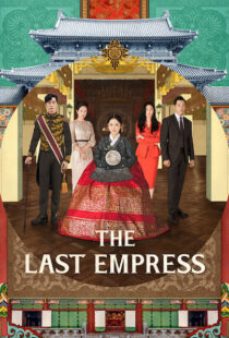 دانلود سریال کره ای The Last Empress108800-1252191482