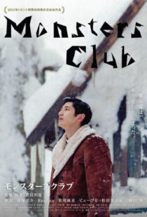 دانلود فیلم Monsters Club 2011101877-767420595