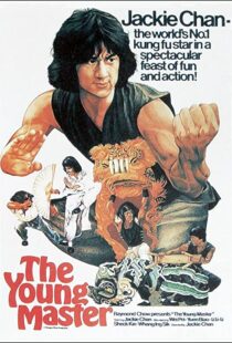 دانلود فیلم The Young Master 1980112764-1132494053