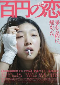 دانلود فیلم 100 Yen Love 201438759-1709820007