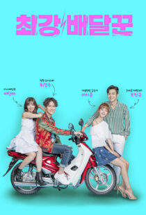 دانلود سریال کره‌ای Strongest Deliveryman330776-2013040042
