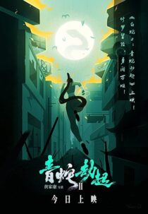 دانلود انیمیشن White Snake 2: Green Snake 2021368886-1168032799