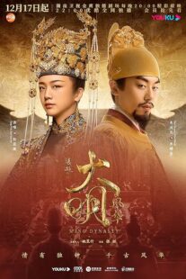 دانلود سریال Ming Dynasty378769-1268965211
