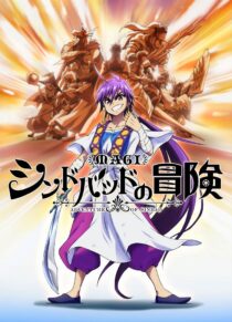دانلود انیمه Magi: Sinbad no Bouken377807-2076127745