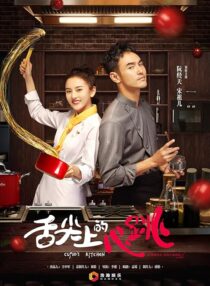 دانلود سریال She Jian Shang De Xin Tiao (Cupid’s Kitchen)382439-1131656413