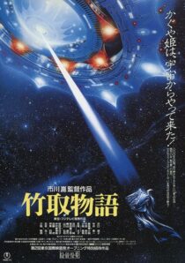 دانلود فیلم Princess from the Moon 1987388100-557316452