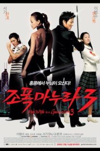 دانلود فیلم کره‌ای My Wife Is a Gangster 3 2006391278-1267749750
