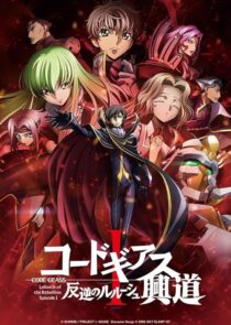 دانلود انیمه Code Geass: Lelouch of the Rebellion I – Initiation 2017390566-670950441