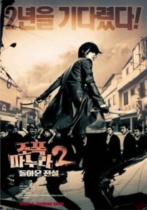 دانلود فیلم کره‌ای My Wife Is a Gangster 2 2003391275-1086465566