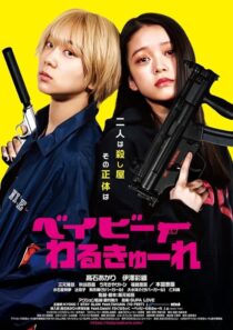 دانلود فیلم Baby Assassins 2021396456-1323034817