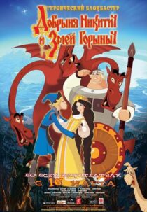 دانلود انیمیشن Dobrinya and the Dragon 2006405230-1216224555