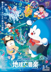 دانلود انیمه Doraemon the Movie: Nobita’s Earth Symphony 2024414342-775405383