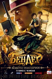 دانلود فیلم Bender: Gold of the Empire 2021413806-1903341273