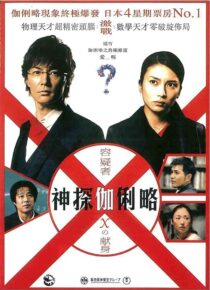 دانلود فیلم Suspect X 2008422371-1479558970