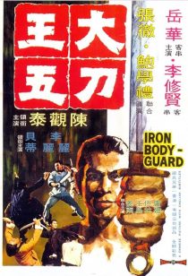 دانلود فیلم Iron Bodyguard 1973439200-104227865