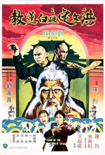 دانلود فیلم Fists of the White Lotus 1980437750-1425093492