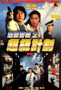 دانلود فیلم Supercop 2 1993454283-660994458